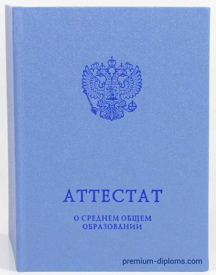 Аттестат 11 классов 2014-2025 год фото Аттестат 11 классов 2014-2025 год фото